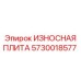Композитная защитная плита для буровых станков 5730018577