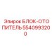 5540993200 БЛОК-ОТОПИТЕЛЬ Epiroc