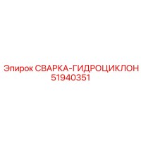 51940351 СВАРКА-ГИДРОЦИКЛОН Epiroc