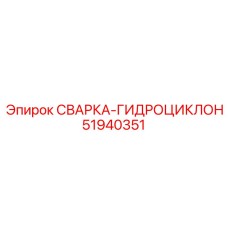 Гидроциклонный модуль с керамикой Epiroc 51940351