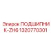 1320770301 ПОДШИПНИК-ZH6 Epiroc