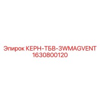 1630800120 Керн ТБВ-3WMAGVENT Epiroc