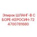 4700781680 ШЛАНГ-В СБОРЕ-КЕРОСИН-72 Epiroc