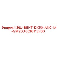 6216112700 КЭШ-ВЕНТ-DX50-ANC-M-GM200 Epiroc