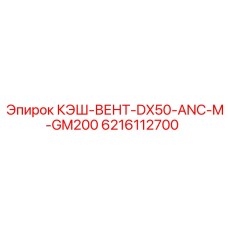 6216112700 КЭШ-ВЕНТ-DX50-ANC-M-GM200 Epiroc