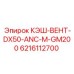 6216112700 КЭШ-ВЕНТ-DX50-ANC-M-GM200 Epiroc