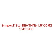 6216131900 КЭШ-ВЕНТИЛЬ-L5100 Epiroc