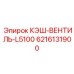 6216131900 КЭШ-ВЕНТИЛЬ-L5100 Epiroc