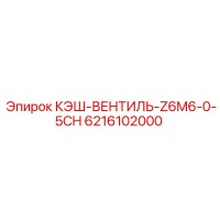 6216102000 КЭШ-ВЕНТИЛЬ-Z6M6-0-5CH Epiroc