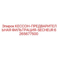 6265677500 КЕССОН-ПРЕДВАРИТЕЛЬНАЯ ФИЛЬТРАЦИЯ-SECHEUR Эпирок