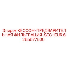 Кессон фильтрации SECHEUR для систем очистки буровых растворов Epiroc артикул 6265677500