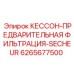 Кессон фильтрации SECHEUR для систем очистки буровых растворов Epiroc артикул 6265677500