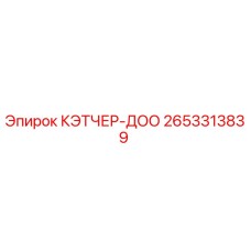 2653313839 КЭТЧЕР-ДОО Epiroc