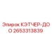 2653313839 КЭТЧЕР-ДОО Epiroc