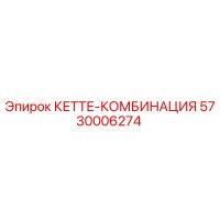 5730006274 КЕТТЕ-КОМБИНАЦИЯ Epiroc