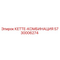 5730006274 КЕТТЕ-КОМБИНАЦИЯ Epiroc
