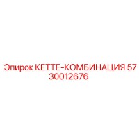 5730012676 КЕТТЕ-КОМБИНАЦИЯ Epiroc
