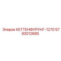 5730012685 КЕТТЕНФУРУНГ-1270 Epiroc