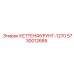 5730012685 КЕТТЕНФУРУНГ-1270 Epiroc