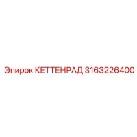 3163226400 КЕТТЕНРАД Epiroc