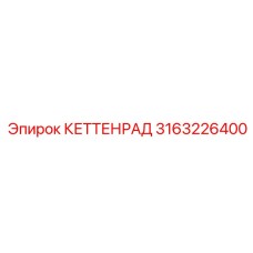 3163226400 КЕТТЕНРАД Epiroc
