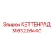 3163226400 КЕТТЕНРАД Epiroc