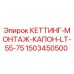 Деталь КЕТТИНГ-МОНТАЖ-КАПОН-LT-55-75 артикул 1503450500 производитель Epiroc