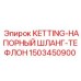 1503450900 KETTING-НАПОРНЫЙ ШЛАНГ-ТЕФЛОН Epiroc