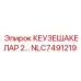 NLC7491219 КЕУЗЕШАКЕЛАР 2… Epiroc