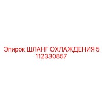 5112330857 ШЛАНГ ОХЛАЖДЕНИЯ Epiroc