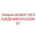 5112330857 ШЛАНГ ОХЛАЖДЕНИЯ Epiroc