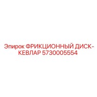 5730005554 ФРИКЦИОННЫЙ ДИСК-КЕВЛАР Epiroc