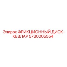 Диск с кевларовым покрытием для буровых машин Epiroc артикул 5730005554
