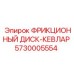 Диск с кевларовым покрытием для буровых машин Epiroc артикул 5730005554