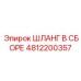 4812200357 ШЛАНГ В СБОРЕ Epiroc