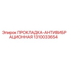 1310033654 ПРОКЛАДКА-АНТИВИБРАЦИОННАЯ Epiroc