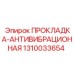 1310033654 ПРОКЛАДКА-АНТИВИБРАЦИОННАЯ Epiroc