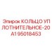 95018453 КОЛЬЦО УПЛОТНИТЕЛЬНОЕ-20A1 Epiroc
