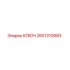 2651310993 КЛЮЧ Epiroc