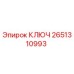 2651310993 КЛЮЧ Epiroc
