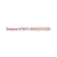 3092231329 КЛЮЧ Epiroc