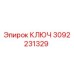 3092231329 КЛЮЧ Epiroc