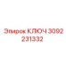3092231332 КЛЮЧ Epiroc