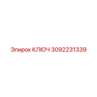 3092231339 КЛЮЧ Epiroc
