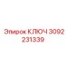 3092231339 КЛЮЧ Epiroc