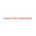 4000945620 КЛЮЧ Epiroc