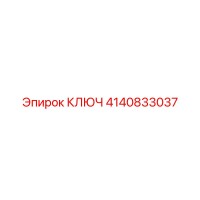 4140833037 КЛЮЧ Epiroc