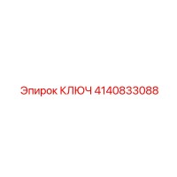 4140833088 КЛЮЧ Epiroc