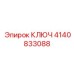 4140833088 КЛЮЧ Epiroc