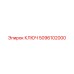 5096102000 КЛЮЧ Эпирок